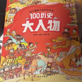 幼儿趣味中国历史绘本100历史大人物