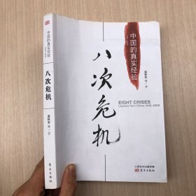 八次危机：中国的真实经验