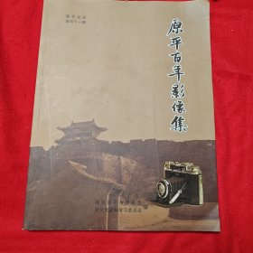 原平百年影像集【原平县文史第四十一辑】