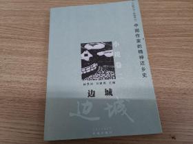 边城：1917—2007中国作家的精神还乡史（小说卷二）