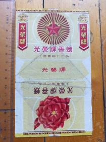 老烟标    光荣牌香烟