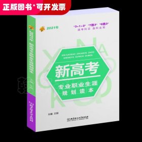 《2021年新高考专业职业生涯规划读本》