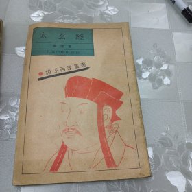 诸子百家从书：太玄经