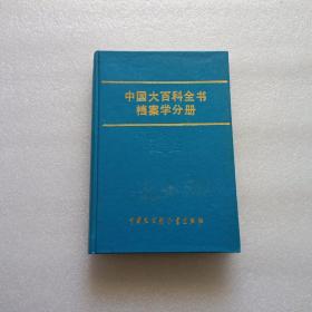 中国大百科全书档案学分册   精装本