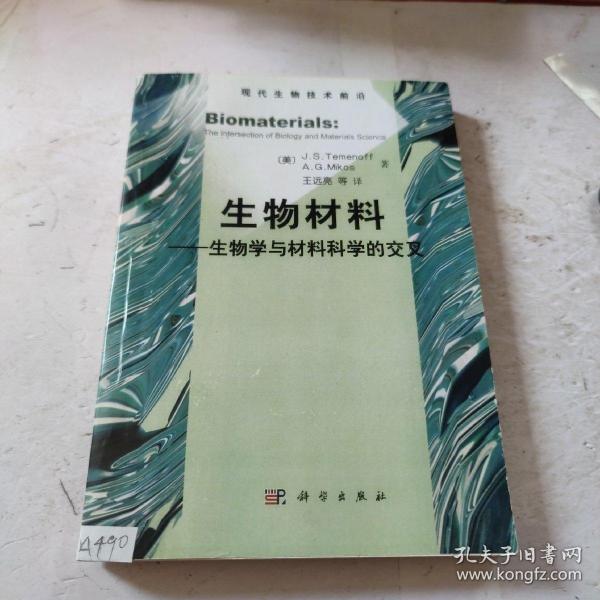 生物材料：生物学与材料科学的交叉