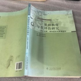 基础教育学生评价研究