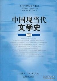 面向21世纪课程教材：中国现当代文学史（下）