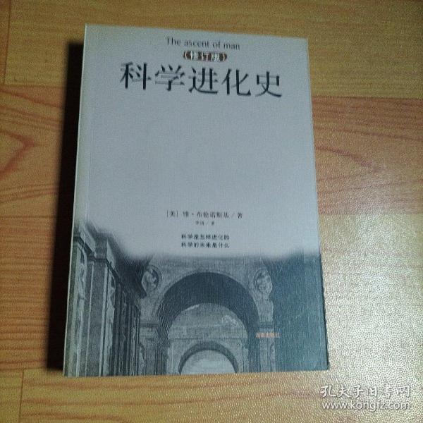 科学进化史