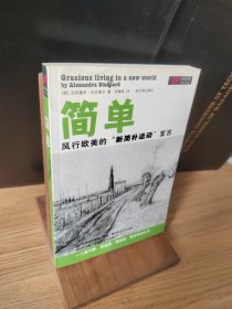 简单生活：风行欧美的“新简朴运动”宣言