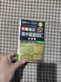 2023版PASS图解速记13 高中英语词汇