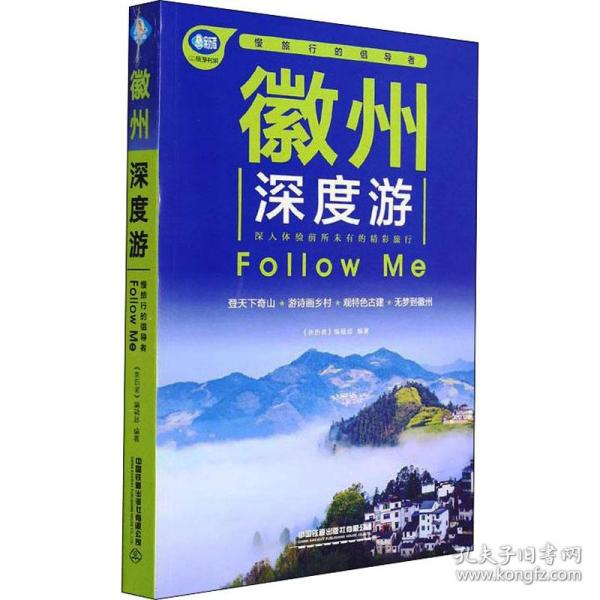 徽州深度游Follow Me（第3版）