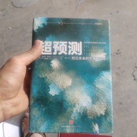 超预测：预见未来的艺术和科学