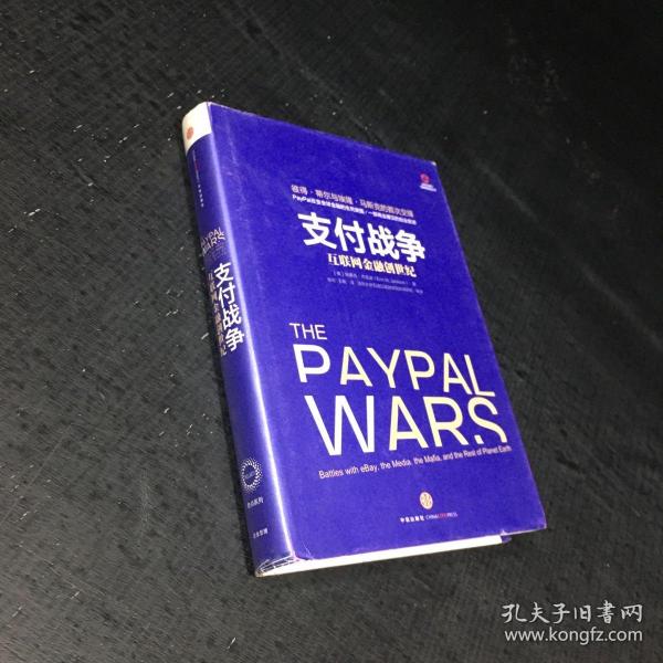 支付战争：互联网金融创世纪