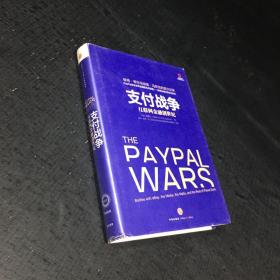 支付战争：互联网金融创世纪