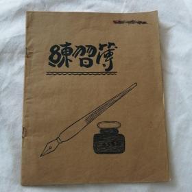 1957年自传手稿24页