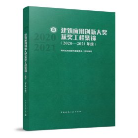 建筑应用创新大奖获奖工程集锦（2020—2021年度）建筑应用创新大奖组委会中国建筑工业出版社