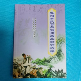 温州李氏百年温州本草验方选编 正版书籍，保存完好，实拍图片