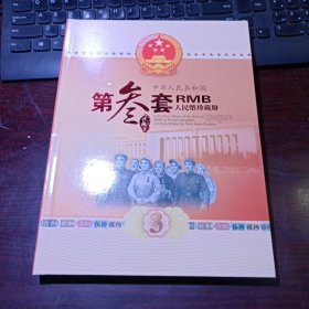 中华人民共和国第三套人民币珍藏册·定位册、有图文介绍（有几种粮票，空册无纸币）有第三套人民币彩银微缩版，收藏证书2张，第三套人民币小全套9枚（至尊版）2套全国统一专用收藏票1张