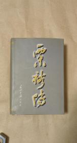 粟裕传           完整一册：（朱楹，温镜湖，杜魁元等，当代中国出版社，2000年8月初版，大32开本，厚厚近1200页，图片印刷质量高，书皮96内页98-10品）