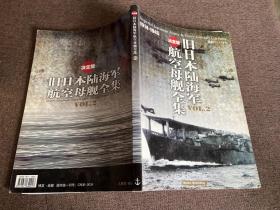 决定版 旧日本陆海军航空母舰全集2，