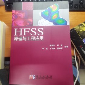 HFSS原理与工程应用