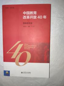 中国教育改革开放40年：教师教育卷