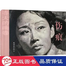 春天的画卷-岁月篇伤痕