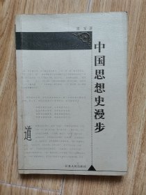 中国思想史漫步