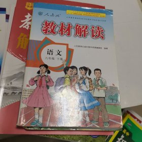 教材解读：语文 六年级下册