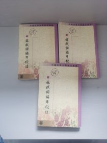 蘇軾詞編年校注（全三冊）：苏轼词编年校注