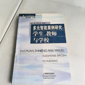 多元智能案例研究：学生、教师与学校