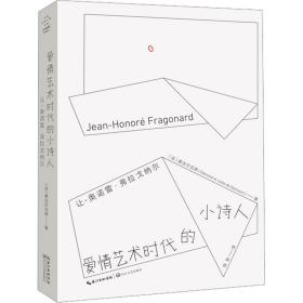 爱情艺术时代的小诗人 让-奥诺雷·弗拉戈纳尔 美术作品 (法)龚古尔兄弟