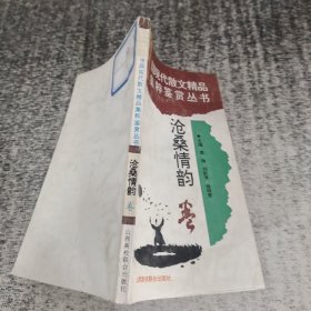 中国现代散文精品集萃鉴赏丛书 沧桑情韵