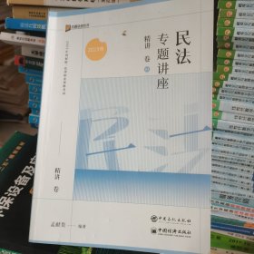 2023众合法考孟献贵民法专题讲座精讲卷法考客观题课程配教材