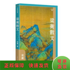 梁衡散文（作家散文典藏）经典篇目《把栏杆拍遍》《跨越百年的美丽》《觅渡》《青山不老》全收录