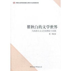 【正版新书】瞿秋白的文学世界:马克思主义文艺的理论与实践