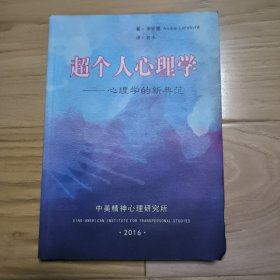 超個人心理學(xué) 心理學(xué)的新典范 品相一般，如圖可見，但不缺頁，閱讀沒問題