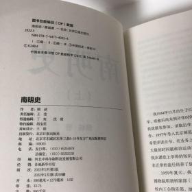 【正版现货，一版一印，低价出】南明史（上、下册，全2册）内斗就要亡国，亡国也要内斗！从南明的灭亡，看透人性的荒唐！本书荣获中国国家图书奖，当代著名明史大家顾诚先生代表著作，畅销多年，带书衣，钤印本，值得收藏，顾诚不囿于前人结论，不迷信史料，令人信服地去伪存真，基于基本史实作出自己合理分析判断，得出不故做惊人之语的论断，对于人们来说那段历史非常混乱，各方势力和各类历史事件变幻太快，内容繁复，难以弄清