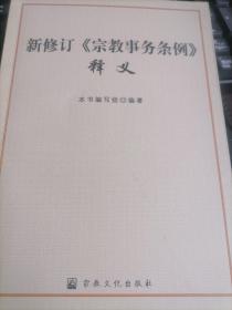 新修订《宗教事务条例》释义