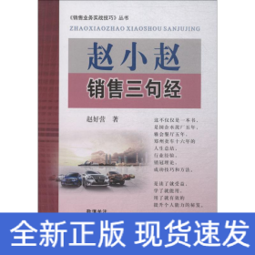 赵小赵销售三句经