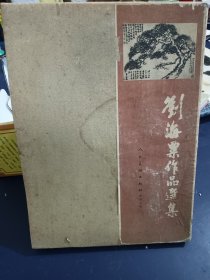 刘海粟作品选集