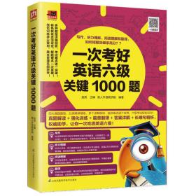 一次考好英语六级关键1000题:写作、听力理解、阅读理解和翻译，短期突破拿高分