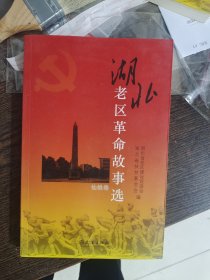 湖北老区革命故事选 仙桃卷，编号1798。