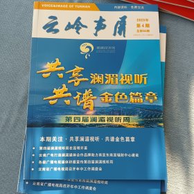 云岭声屏2023年第4期