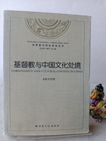 中国化研究丛书：中国文化处境
