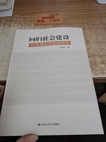 回归社会建设：40年理论与实践研究 签名