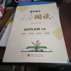 高中语文素养阅读4