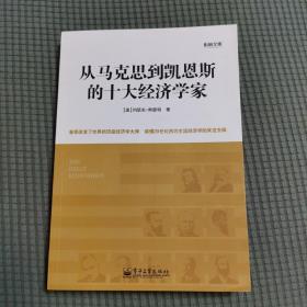 从马克思到凯恩斯的十大经济学家