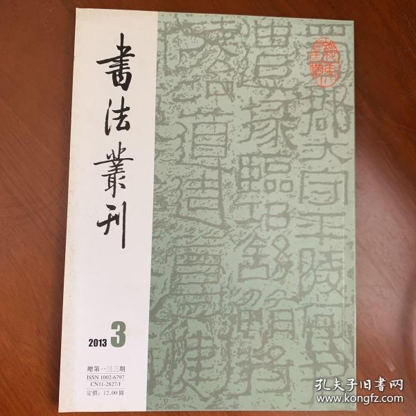 雅安博物馆专辑 东汉隶书碑刻系列 《书法丛刊》2013年3期