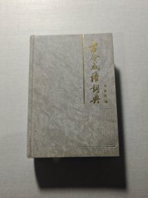 古今成语词典